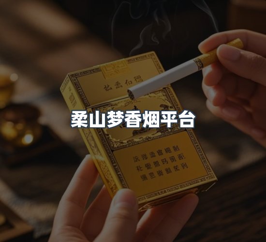 关于柔山梦香烟平台